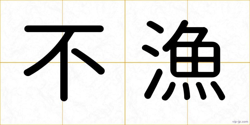 不漁の画像