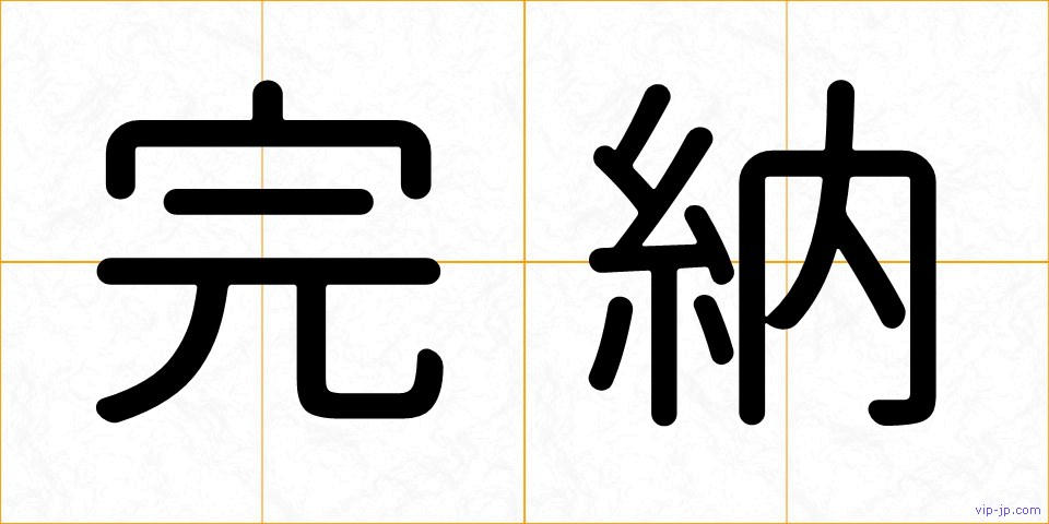 完納の画像