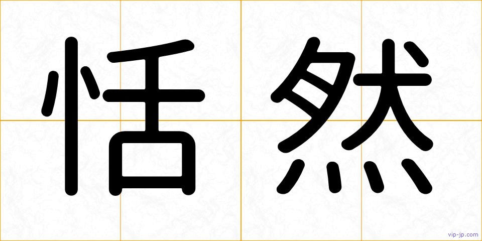 恬然の画像