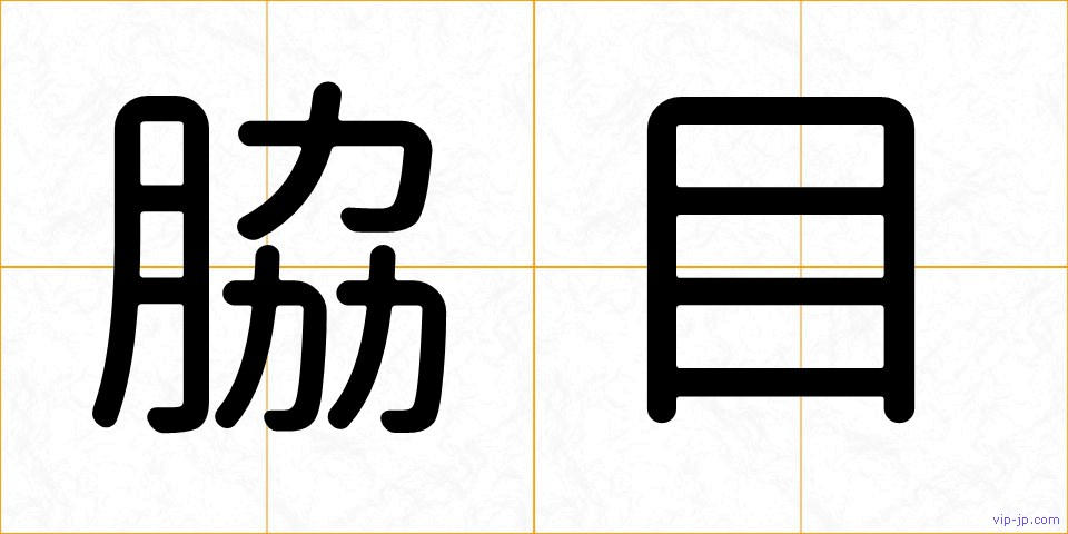 脇目の画像