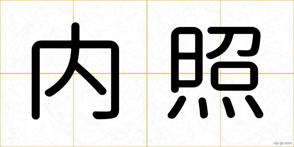 内照の画像