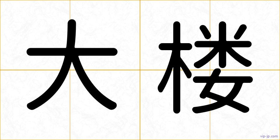 大楼の画像