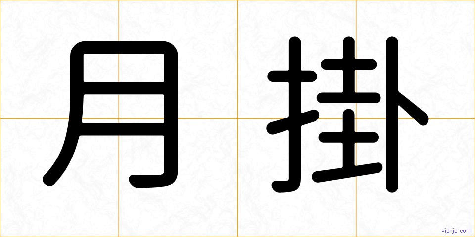 月掛の画像