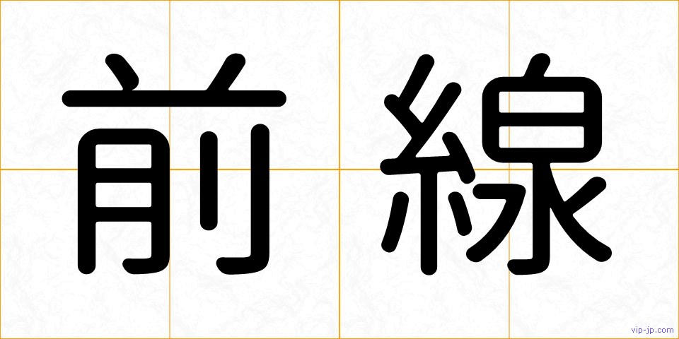 前線の画像