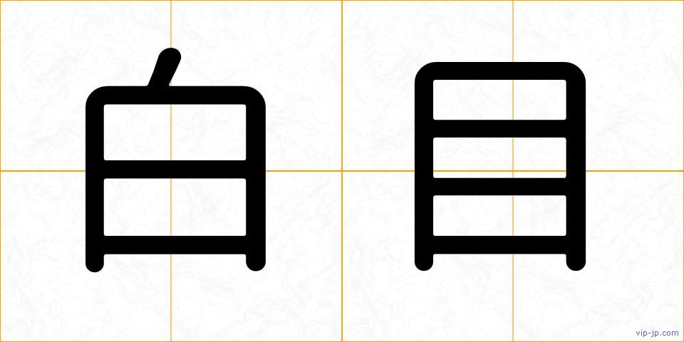 白目の画像