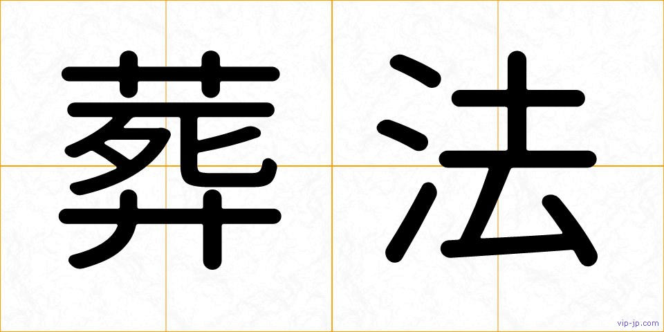 葬法の画像