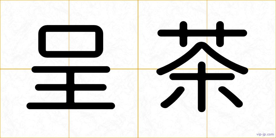 呈茶の画像