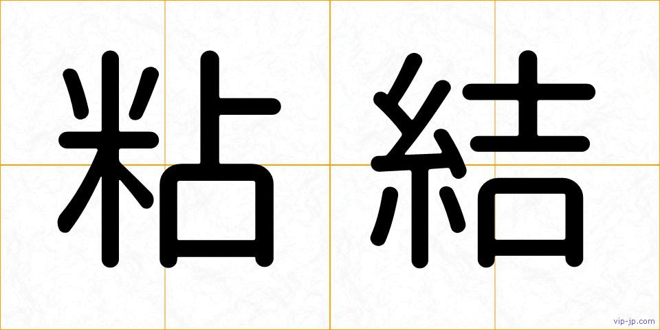 粘結の画像