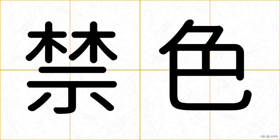 禁色の画像