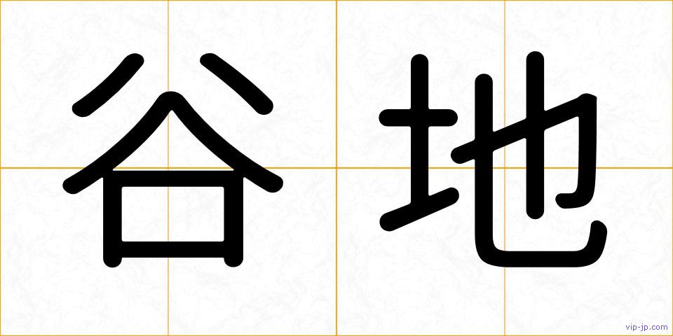 谷地の画像