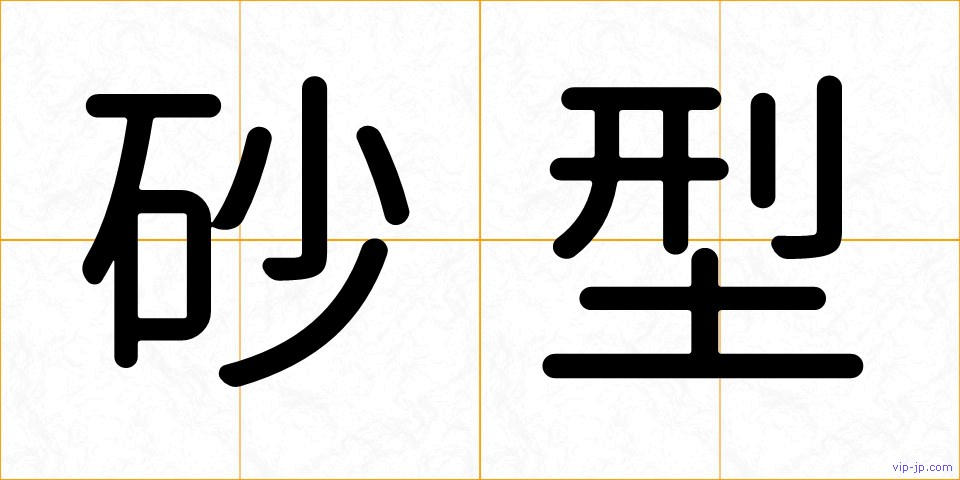 砂型の画像