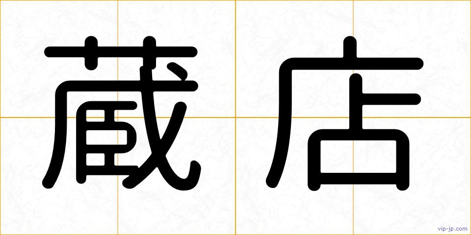 蔵店の画像