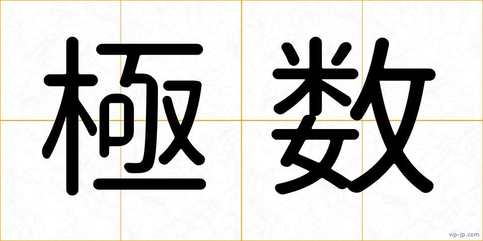 極数の画像