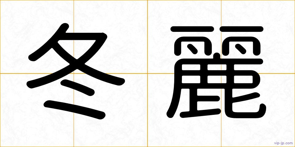 冬麗の画像