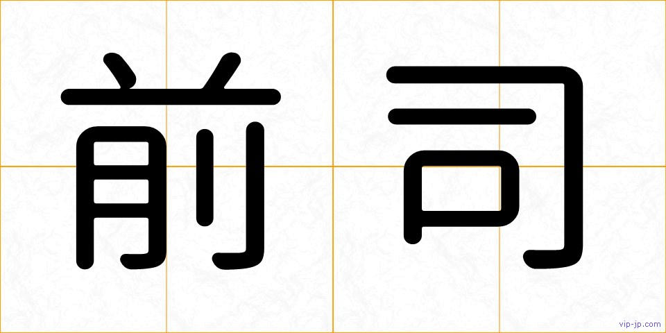 前司の画像