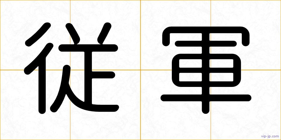 従軍の画像