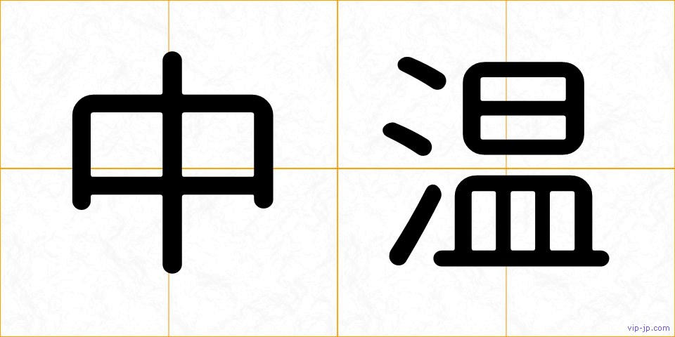 中温の画像
