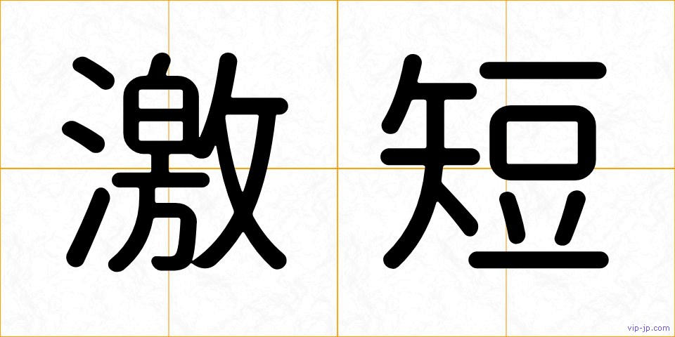 激短の画像