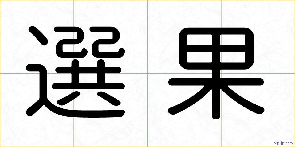 選果の画像