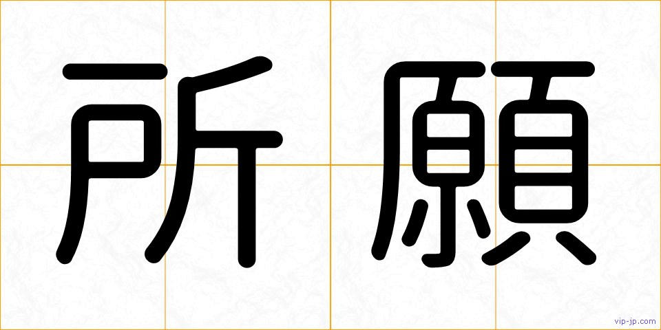 所願の画像