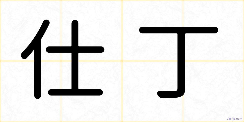 仕丁の画像