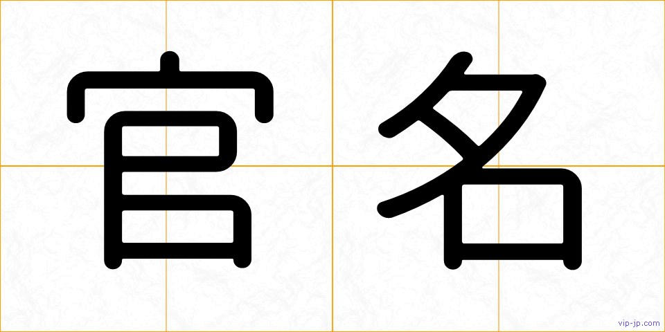 官名の画像
