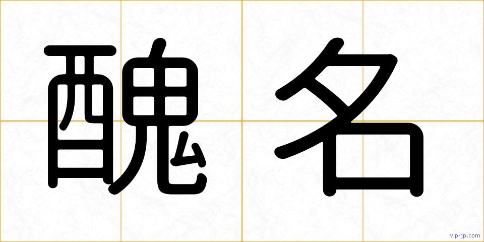 醜名の画像