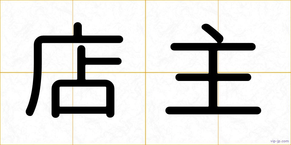 店主の画像
