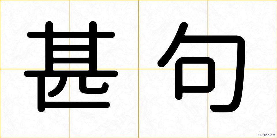 甚句の画像