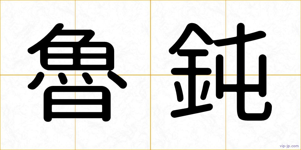 魯鈍の画像