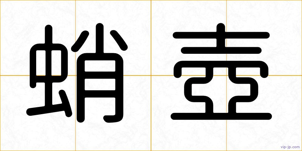蛸壺の画像