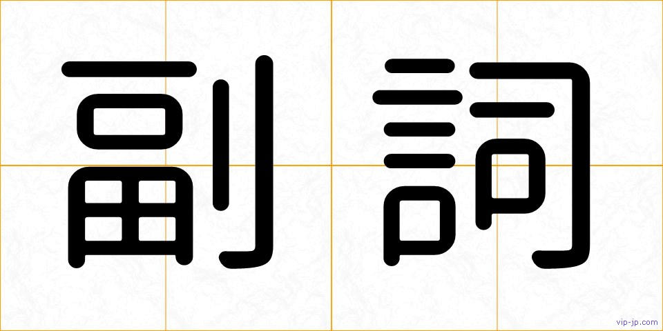 副詞の画像