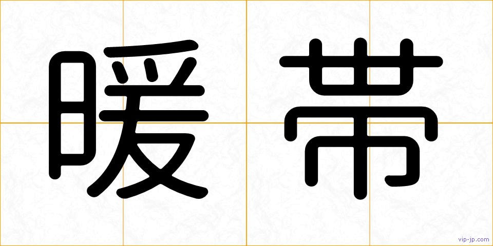 暖帯の画像