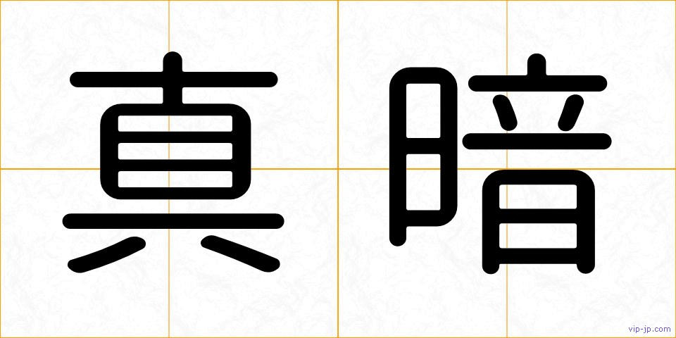 真暗の画像