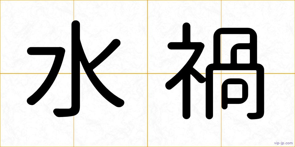 水禍の画像