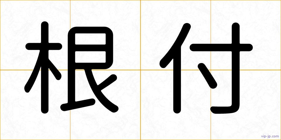 根付の画像