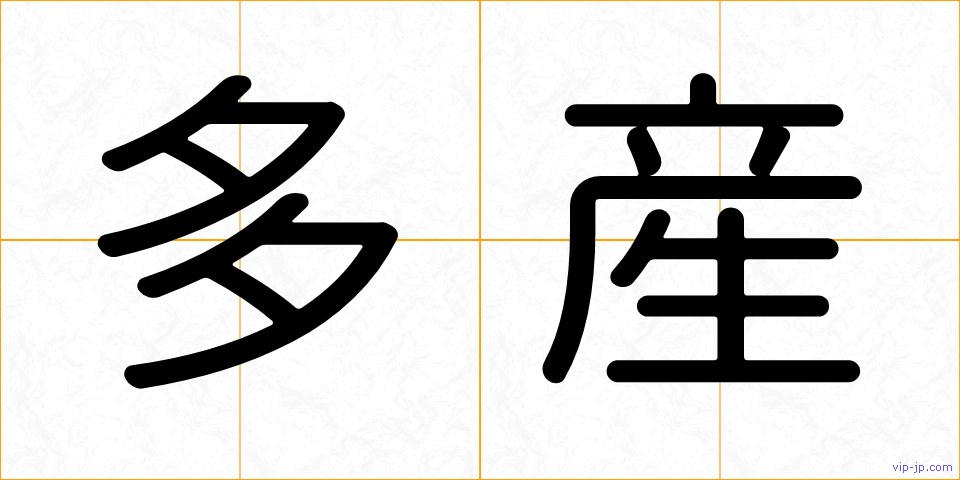 多産の画像