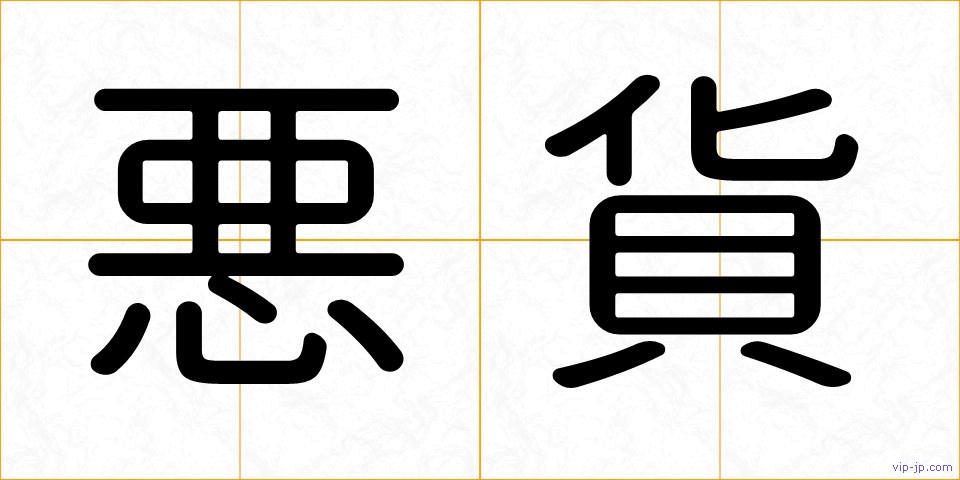 悪貨の画像