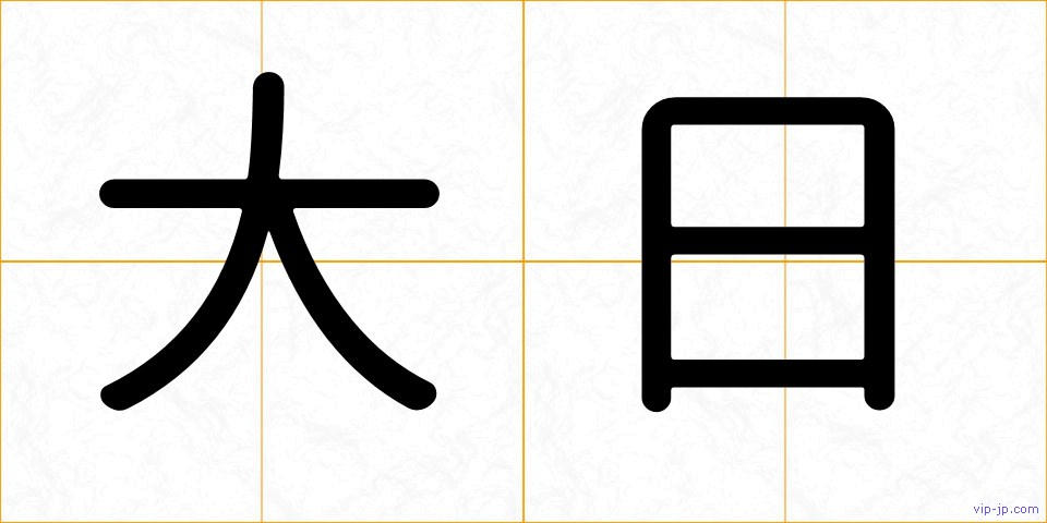 大日の画像