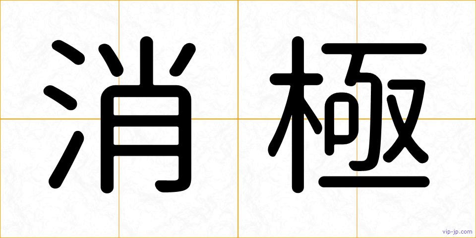 消極の画像