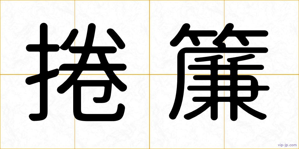 捲簾の画像