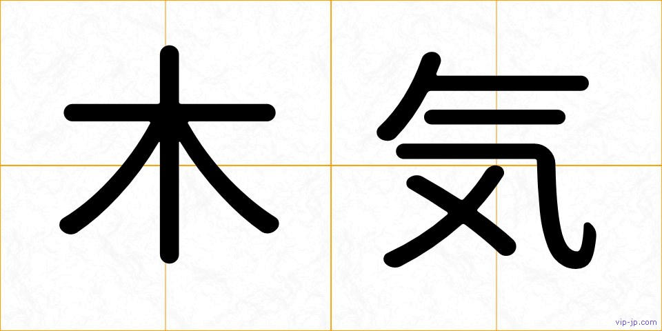 木気の画像