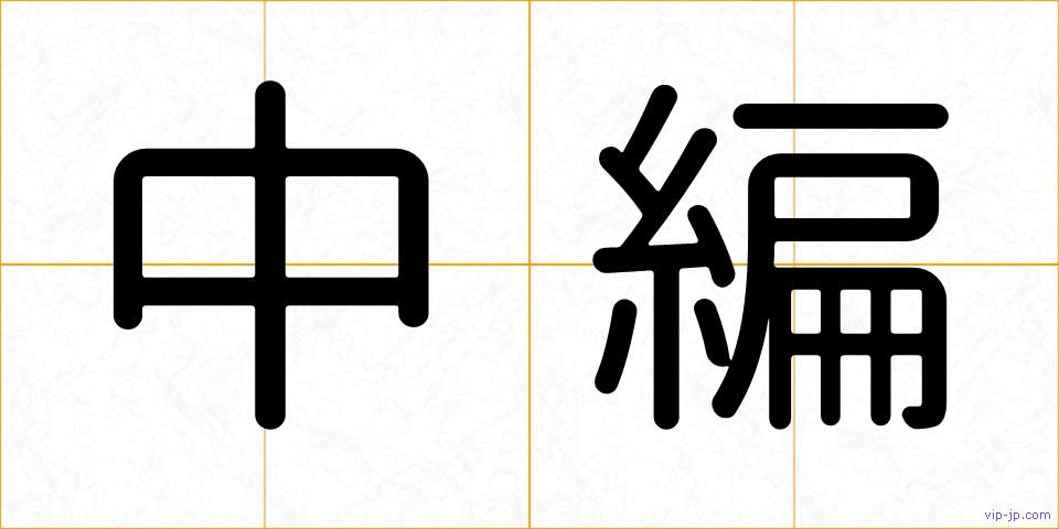 中編の画像