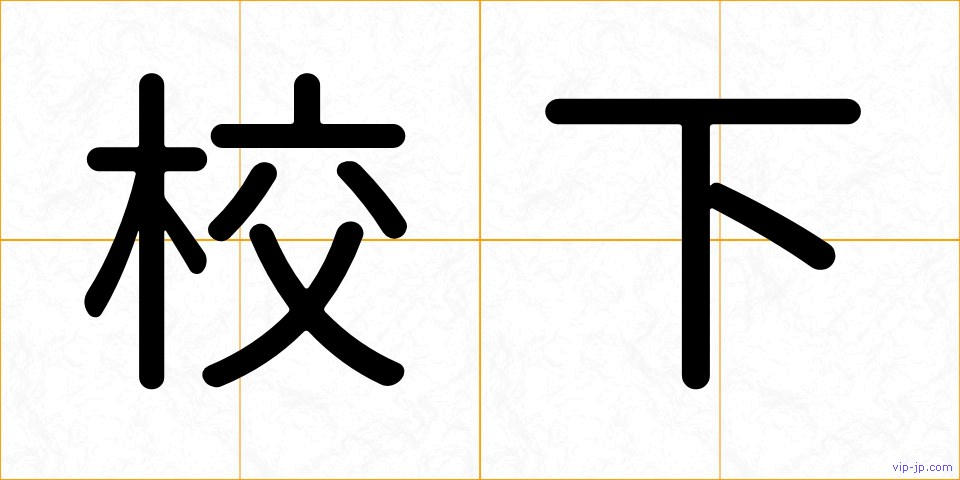 校下の画像