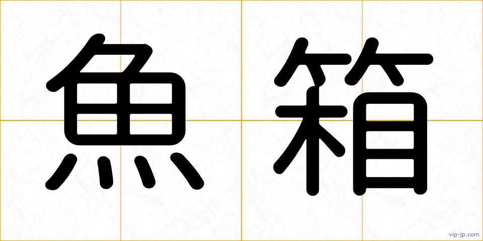 魚箱の画像
