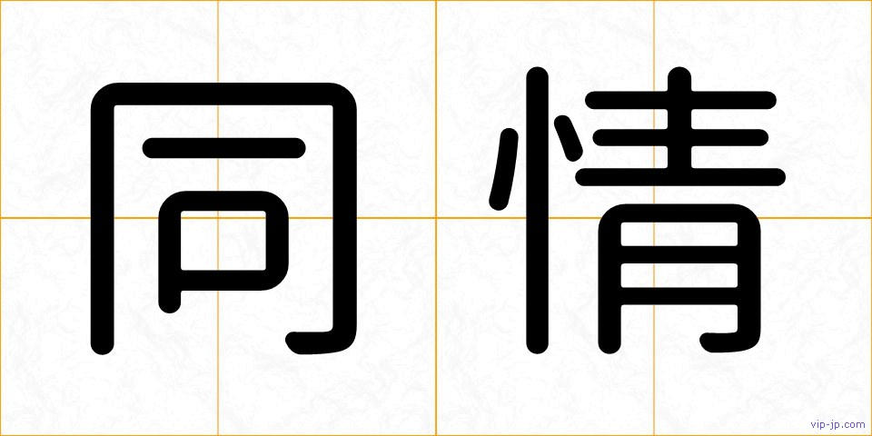 同情の画像
