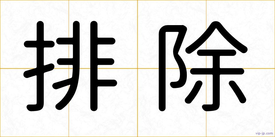 排除の画像