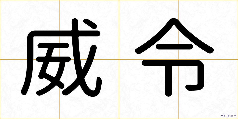 威令の画像