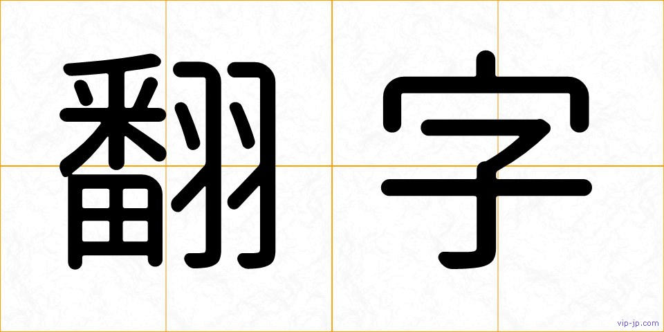 翻字の画像