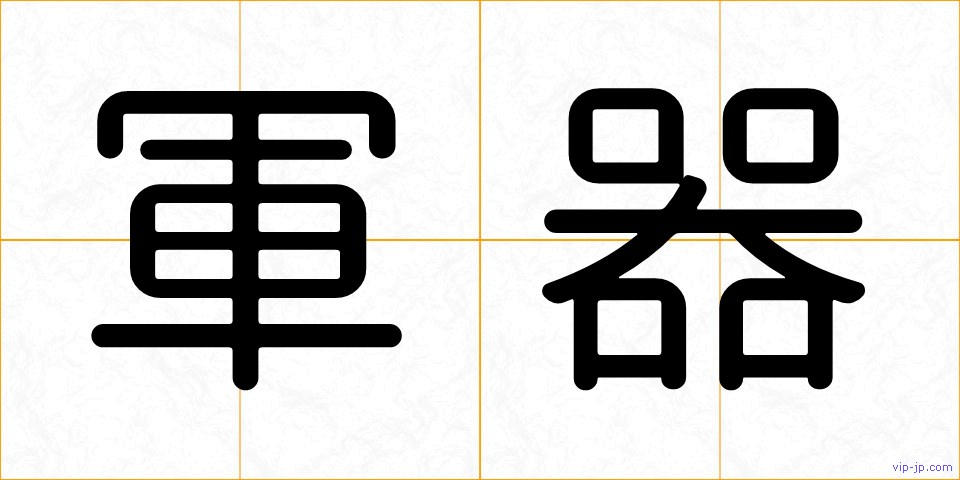 軍器の画像